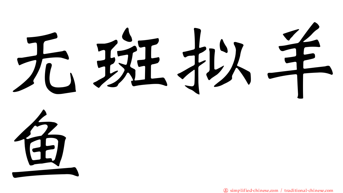 无斑拟羊鱼
