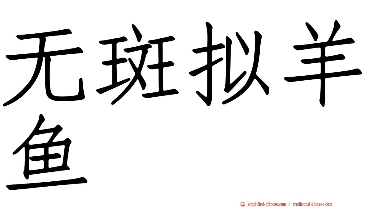 无斑拟羊鱼