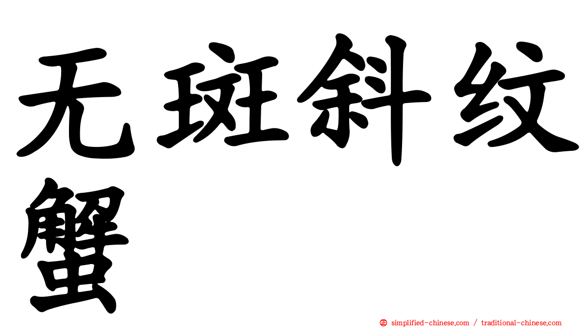 无斑斜纹蟹