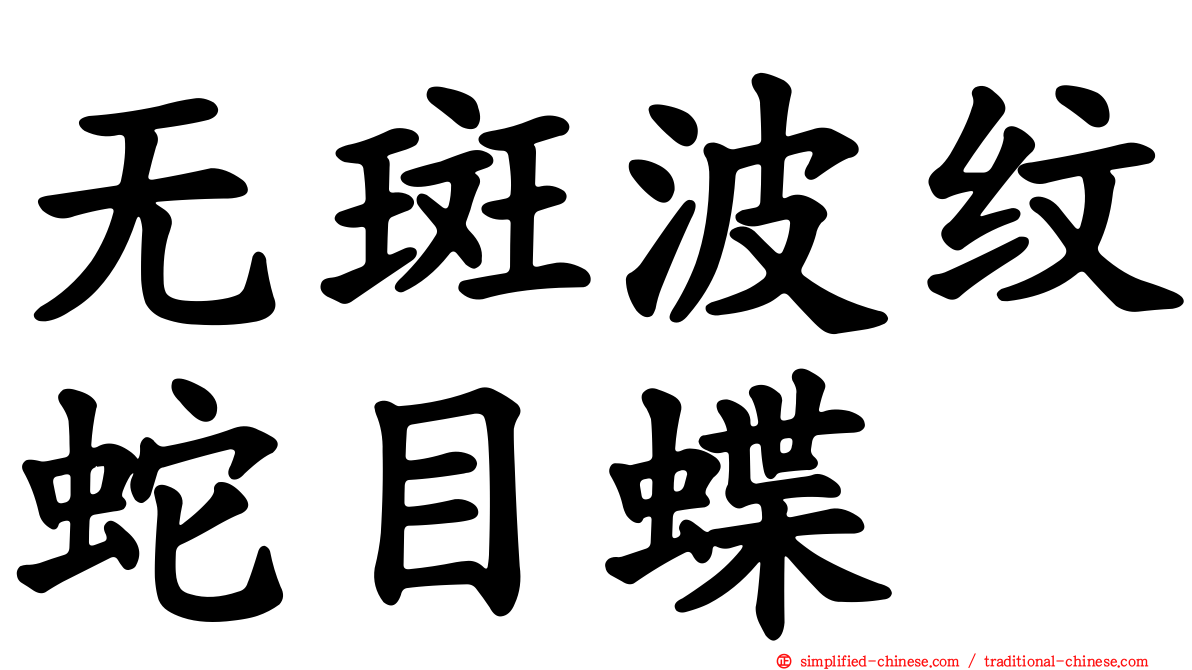 无斑波纹蛇目蝶