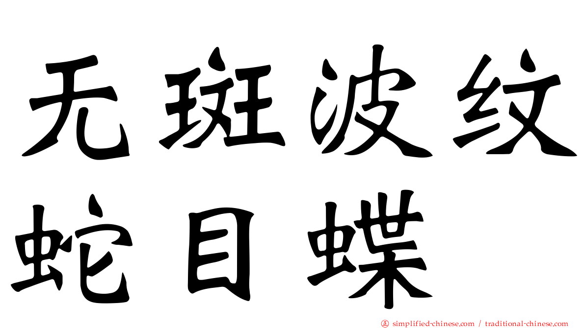 无斑波纹蛇目蝶