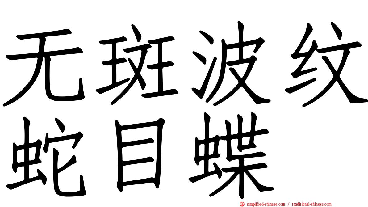 无斑波纹蛇目蝶