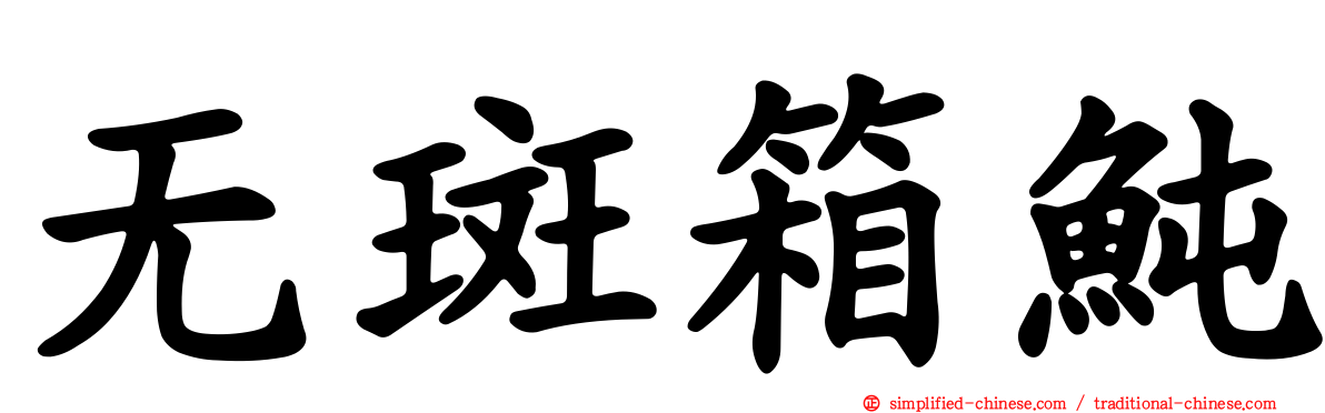无斑箱鲀