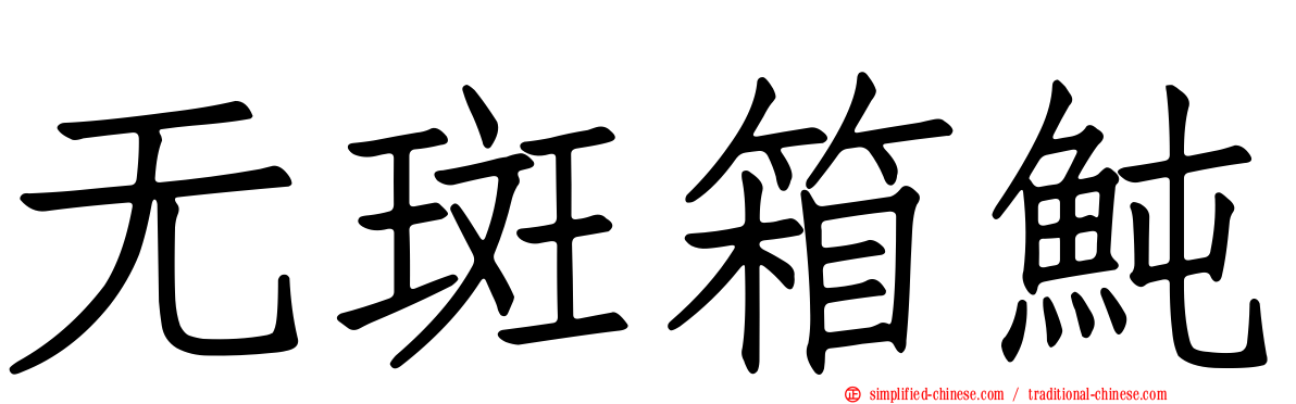 无斑箱鲀