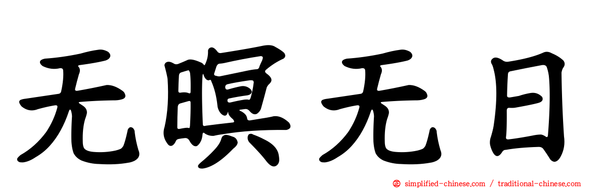 无暝无日