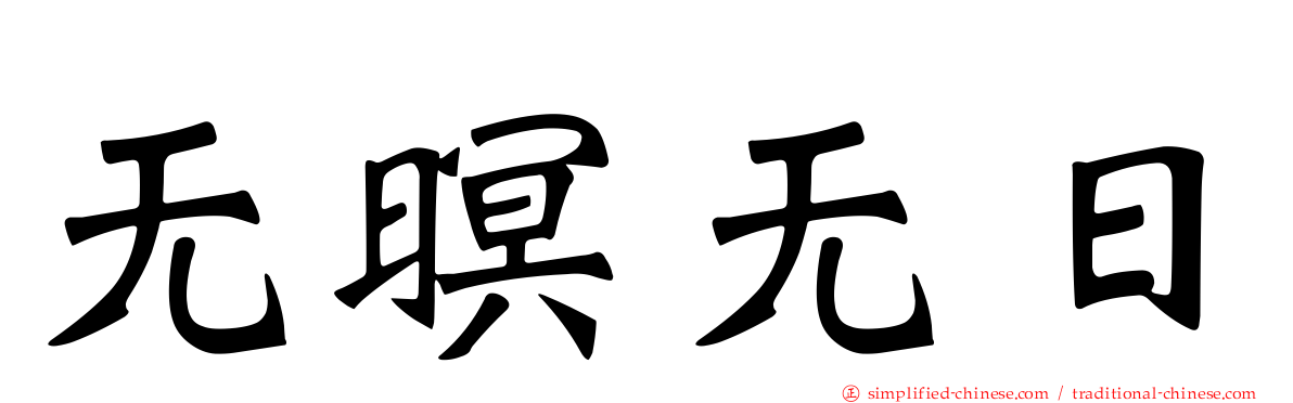 无暝无日
