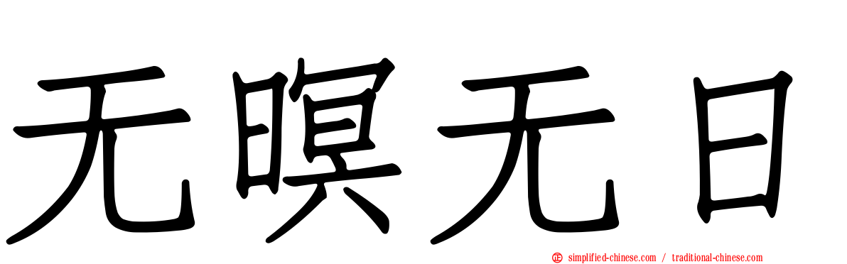 无暝无日