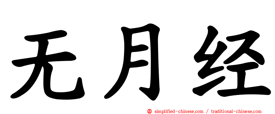 无月经