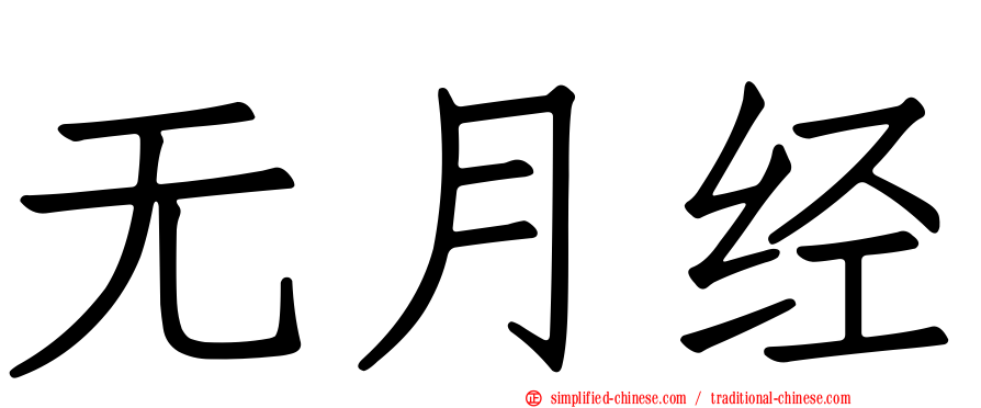 无月经