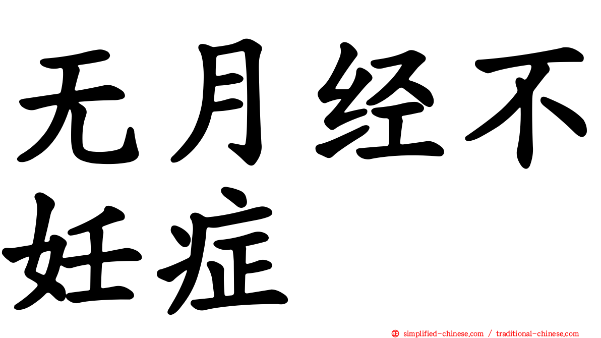 无月经不妊症