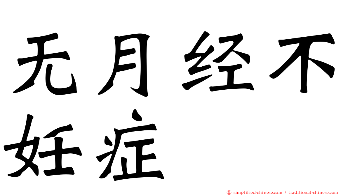 无月经不妊症