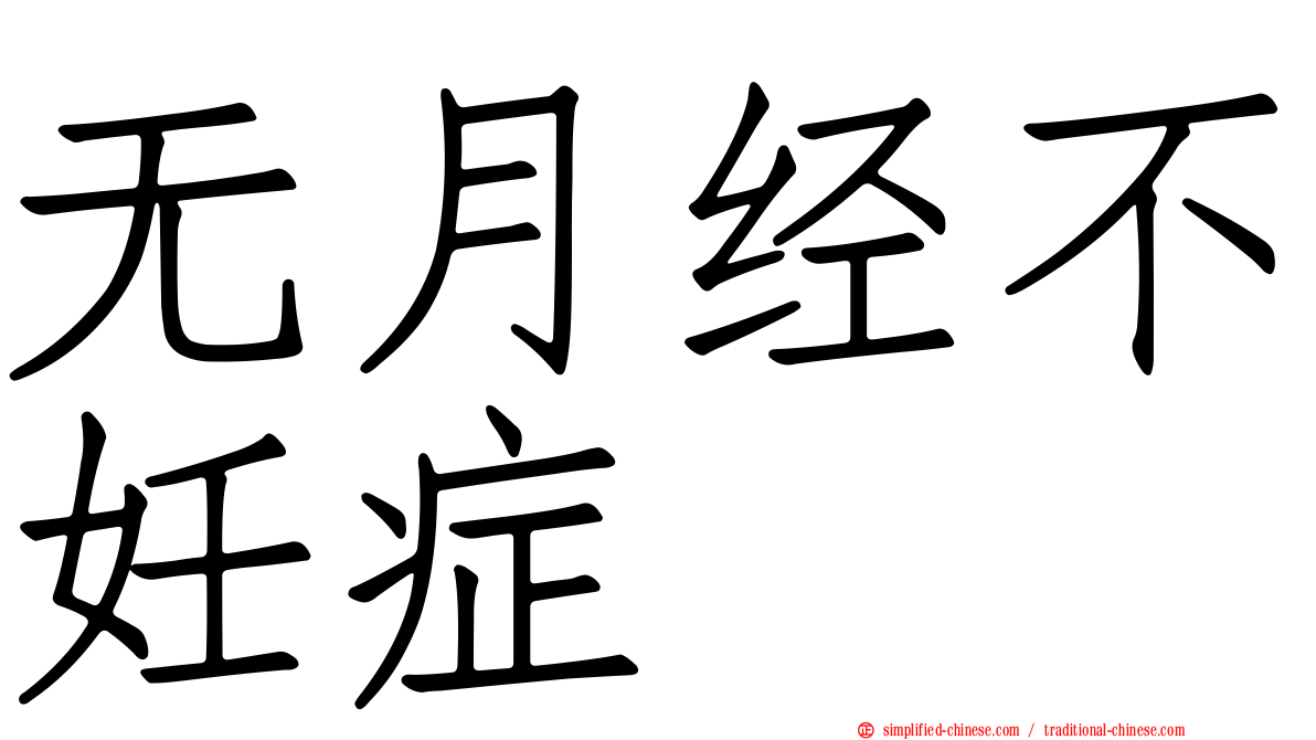 无月经不妊症