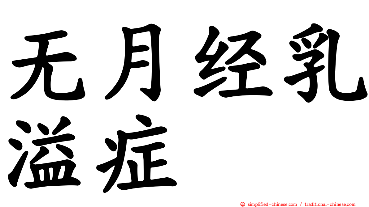 无月经乳溢症