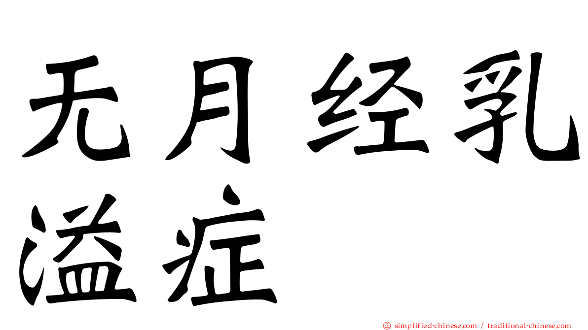 无月经乳溢症