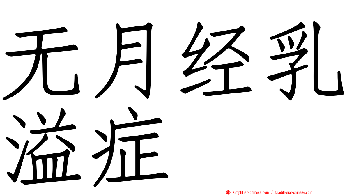 无月经乳溢症