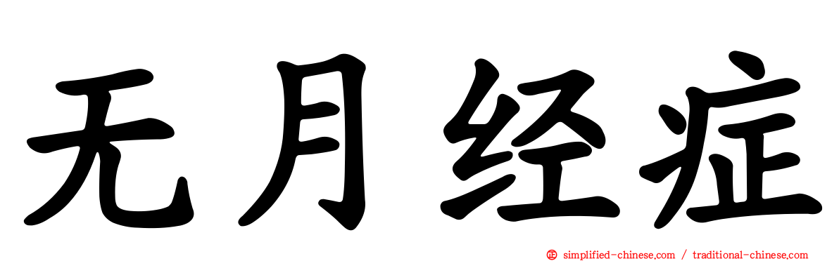 无月经症
