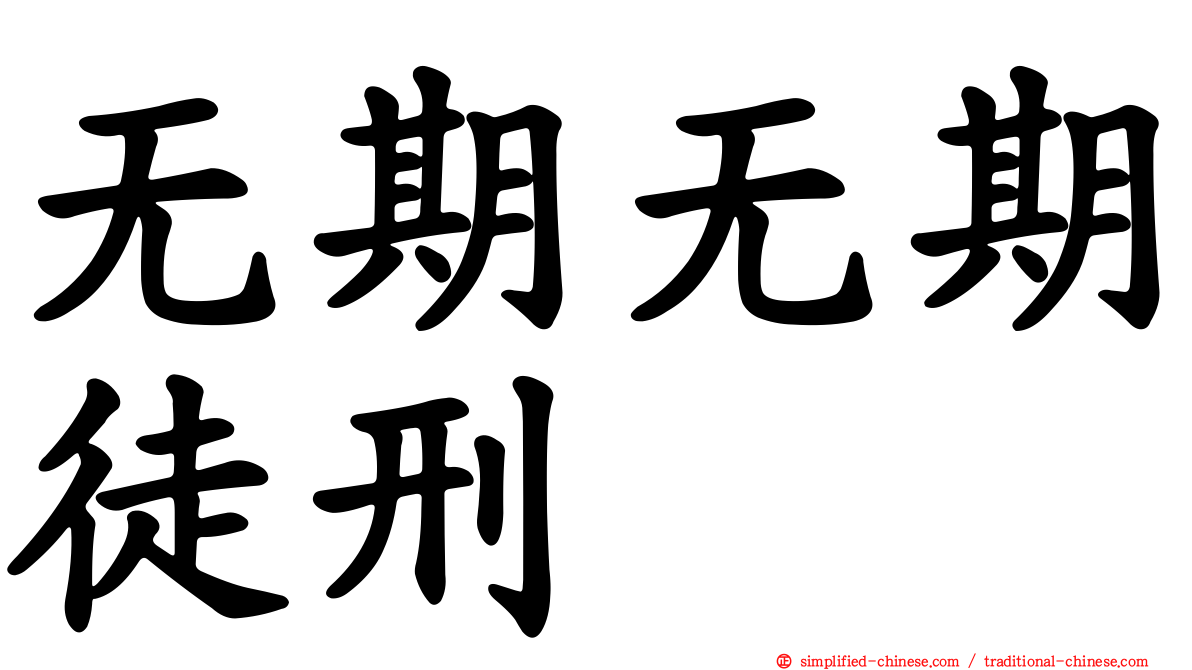 无期无期徒刑