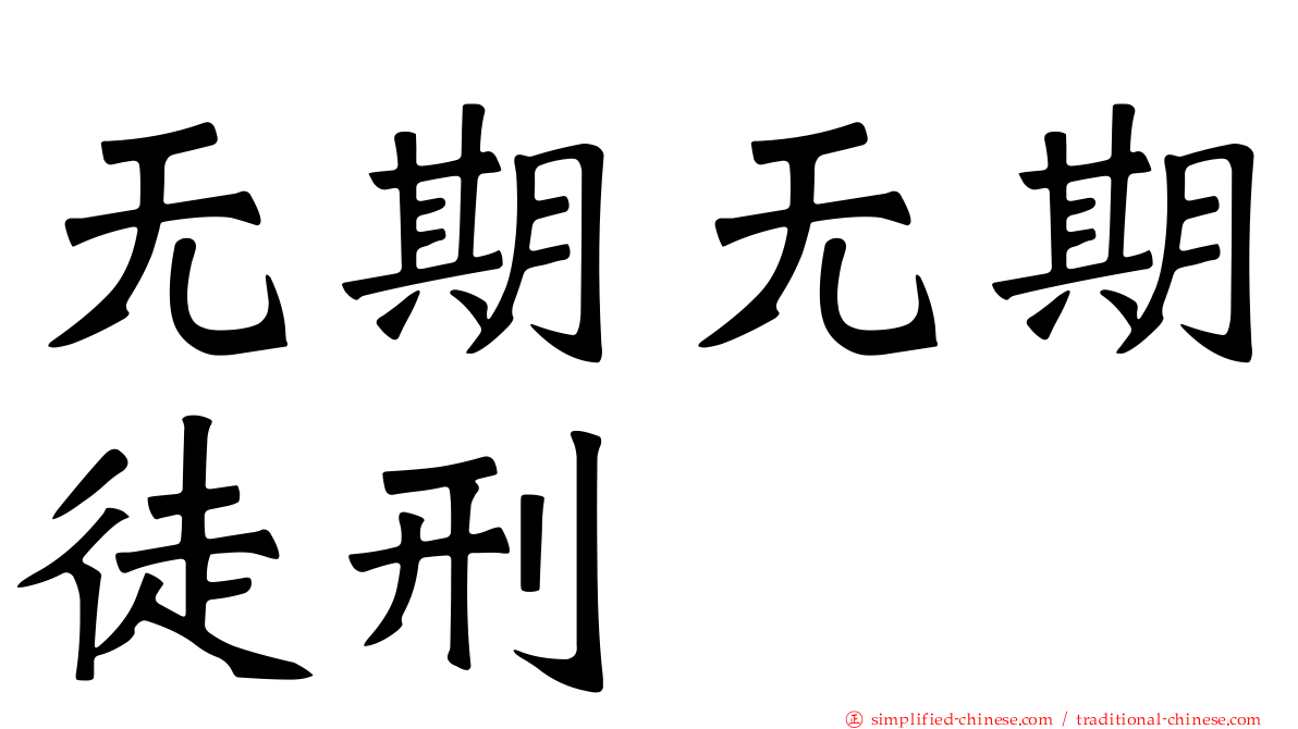 无期无期徒刑