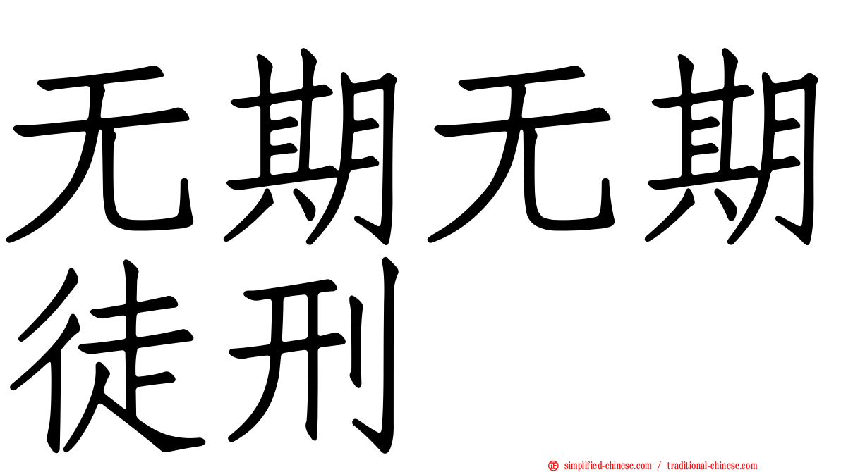 无期无期徒刑