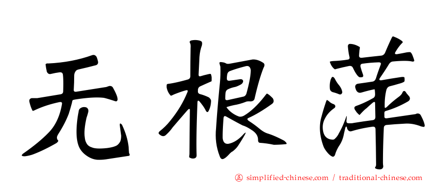 无根萍