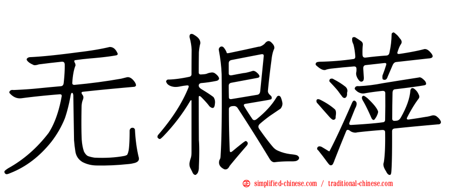 无根萍