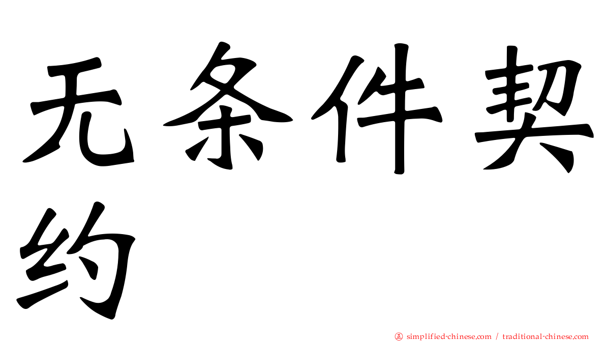 无条件契约