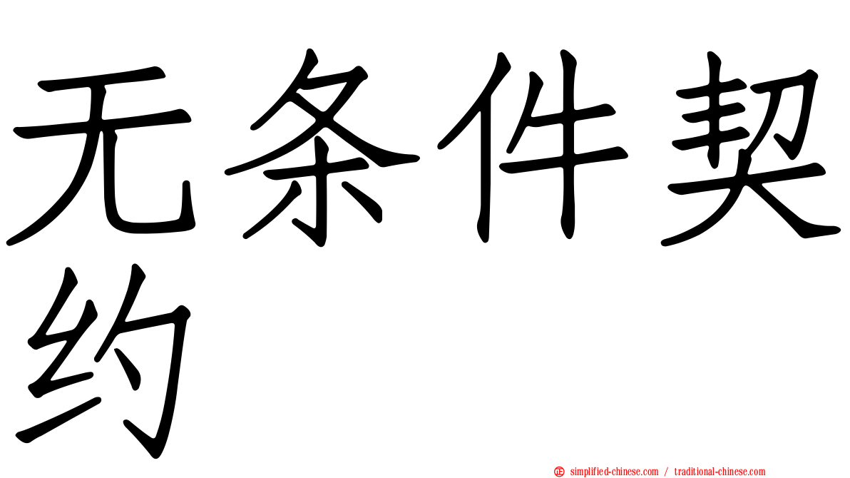 无条件契约
