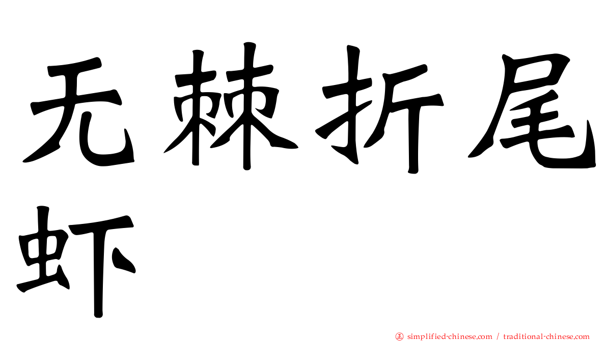无棘折尾虾