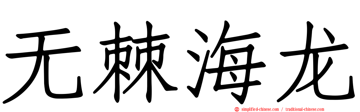 无棘海龙