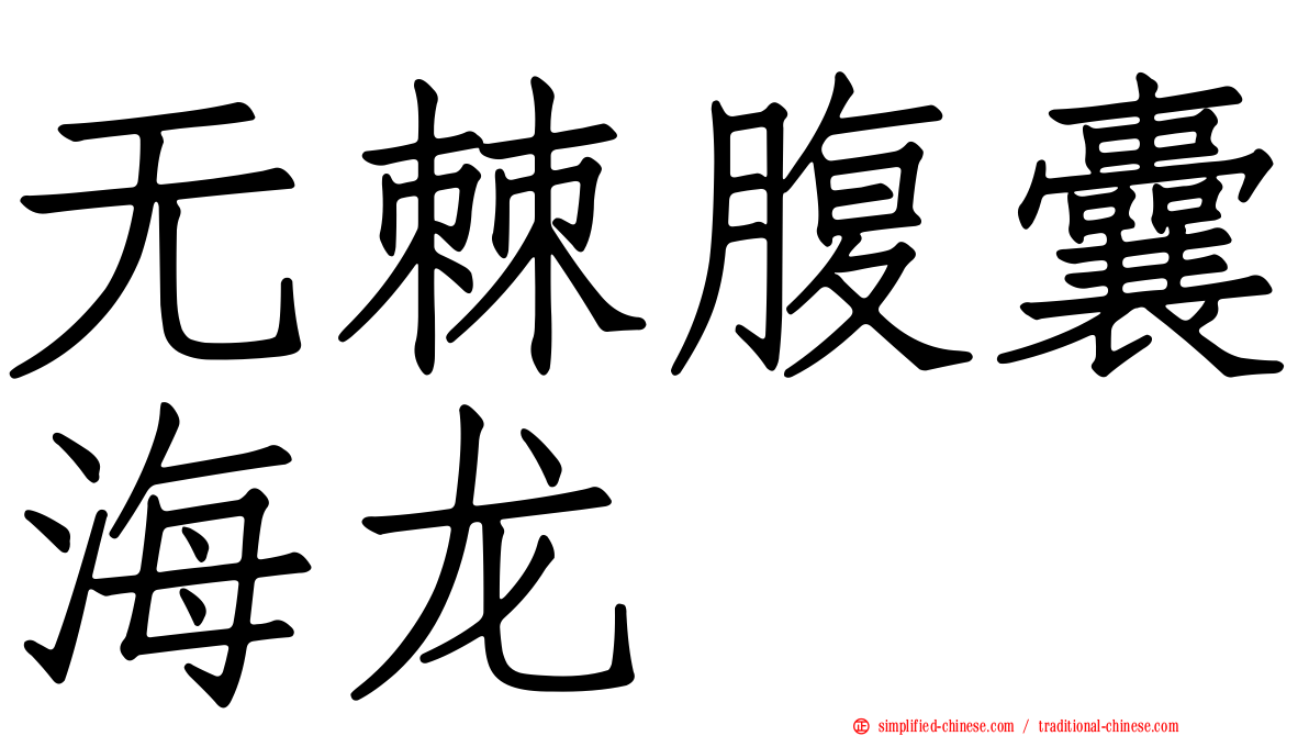 无棘腹囊海龙