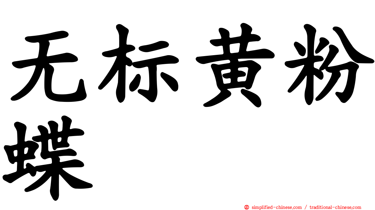 无标黄粉蝶