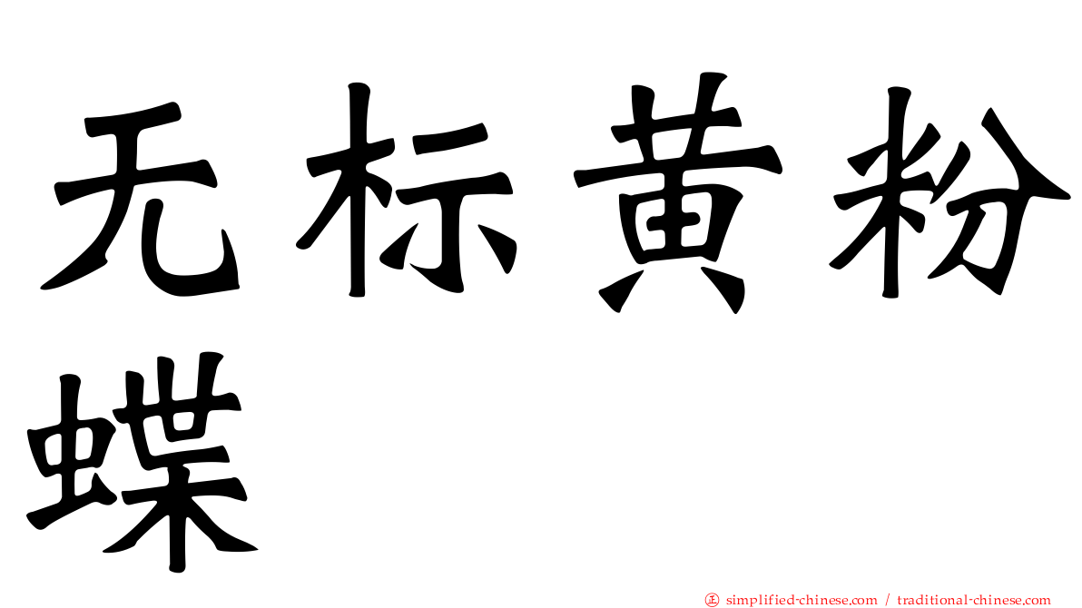 无标黄粉蝶