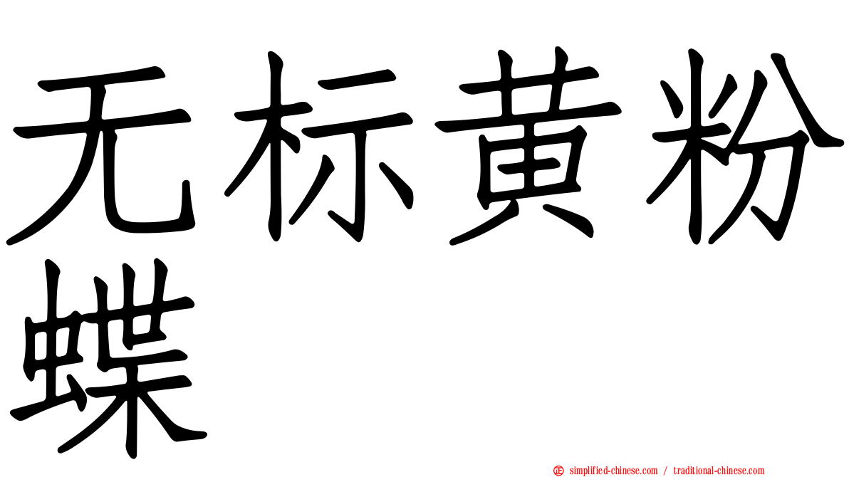 无标黄粉蝶