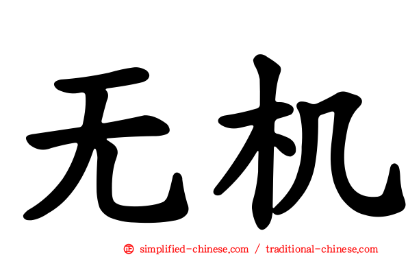 无机