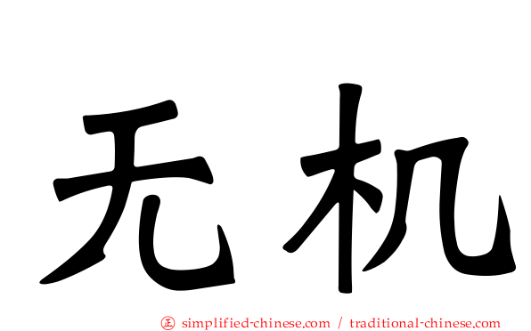无机