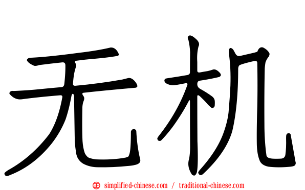 无机