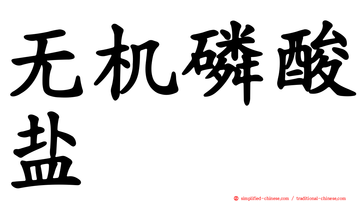 无机磷酸盐