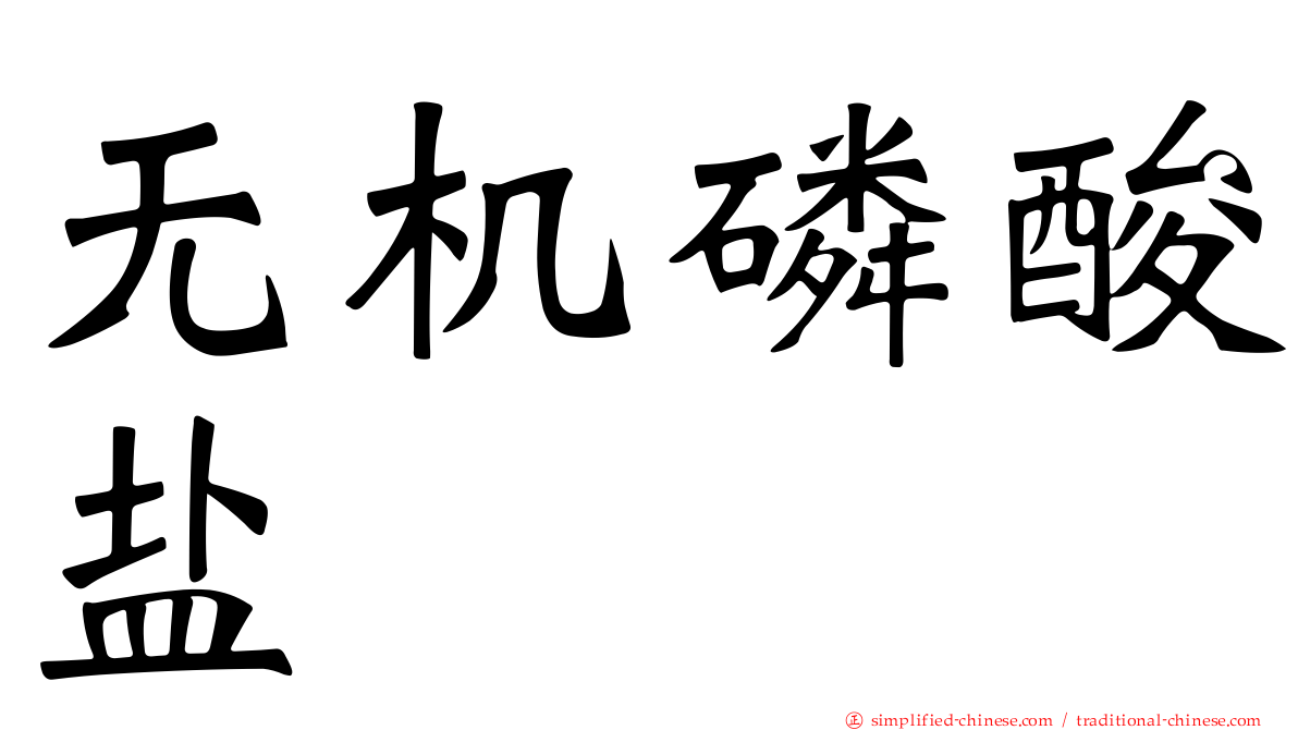 无机磷酸盐