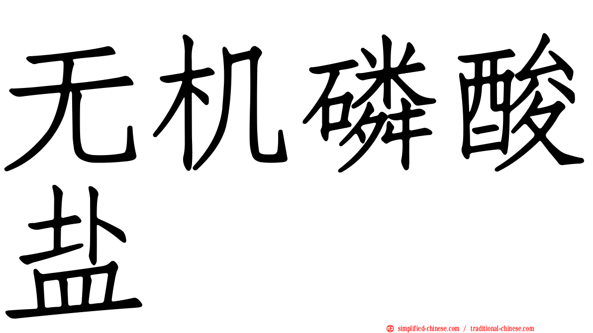 无机磷酸盐