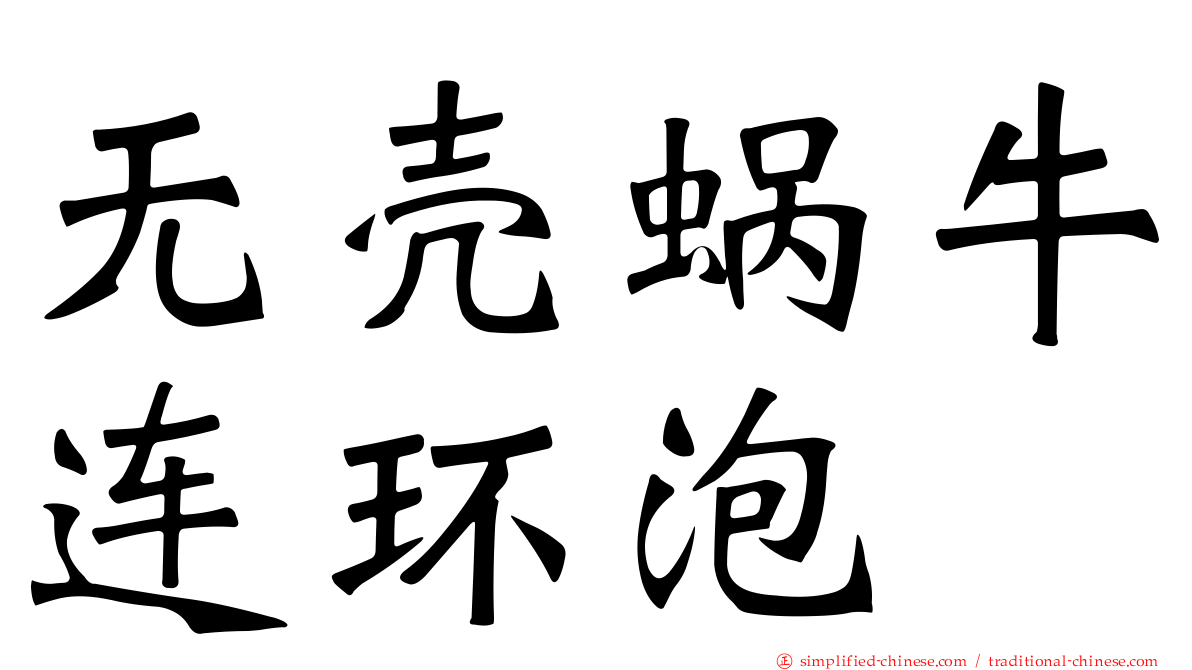 无壳蜗牛连环泡