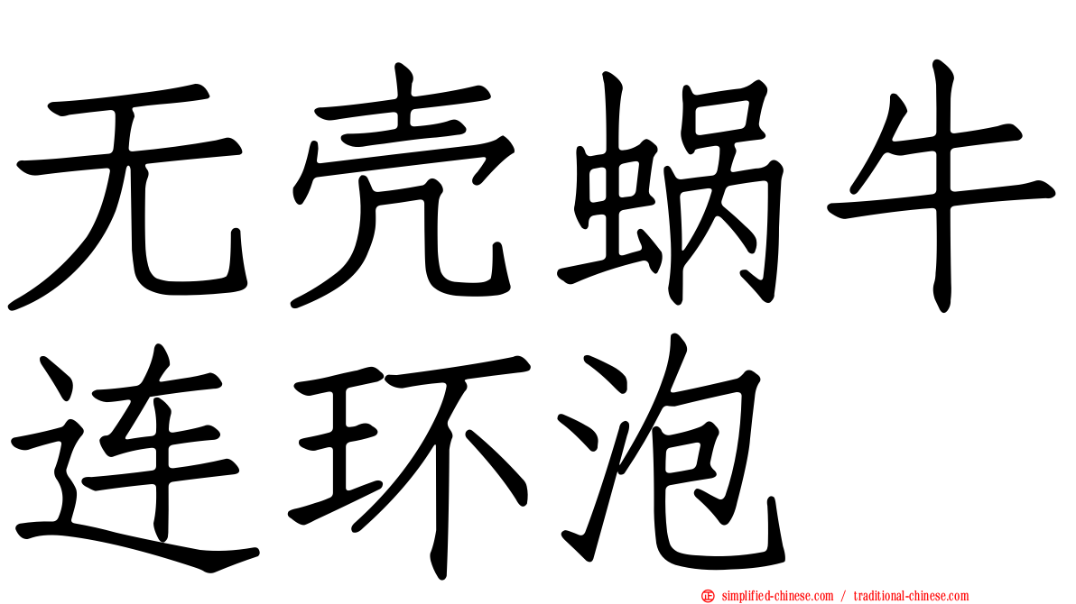 无壳蜗牛连环泡