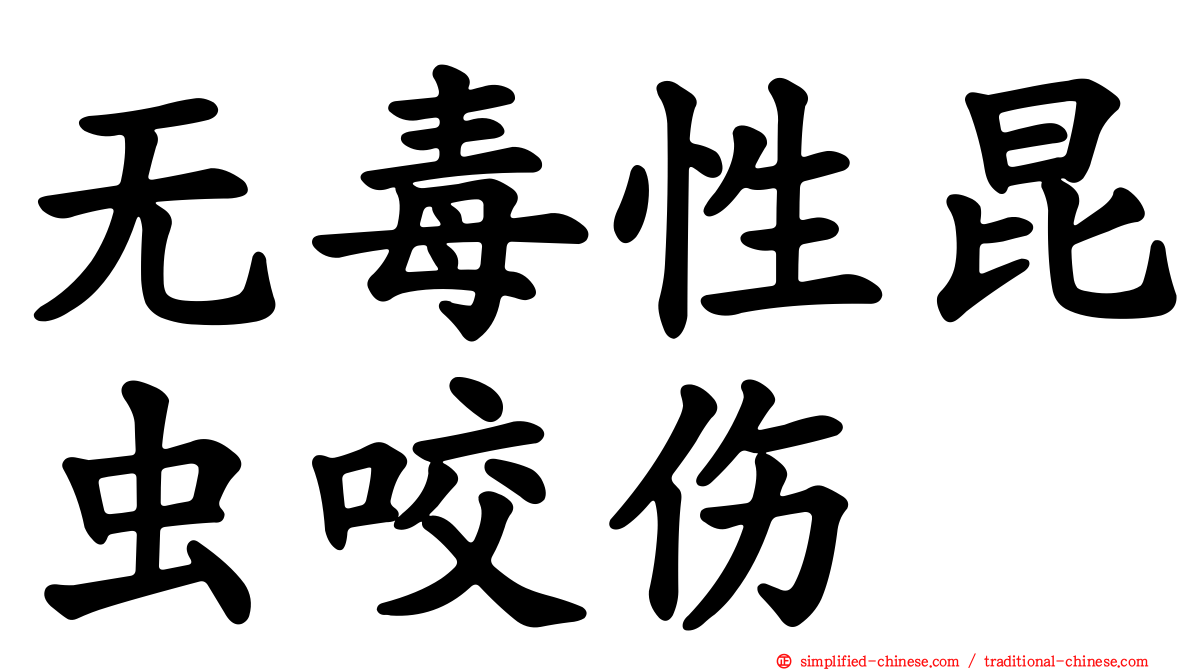 无毒性昆虫咬伤