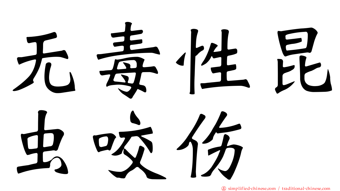 无毒性昆虫咬伤