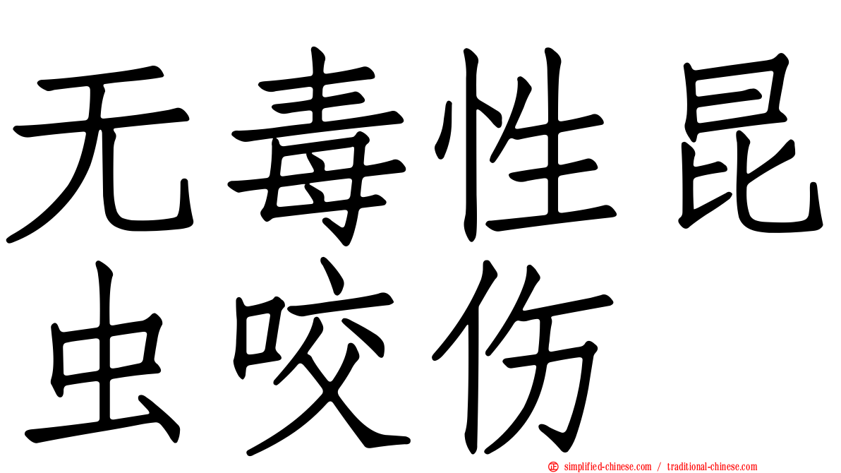 无毒性昆虫咬伤