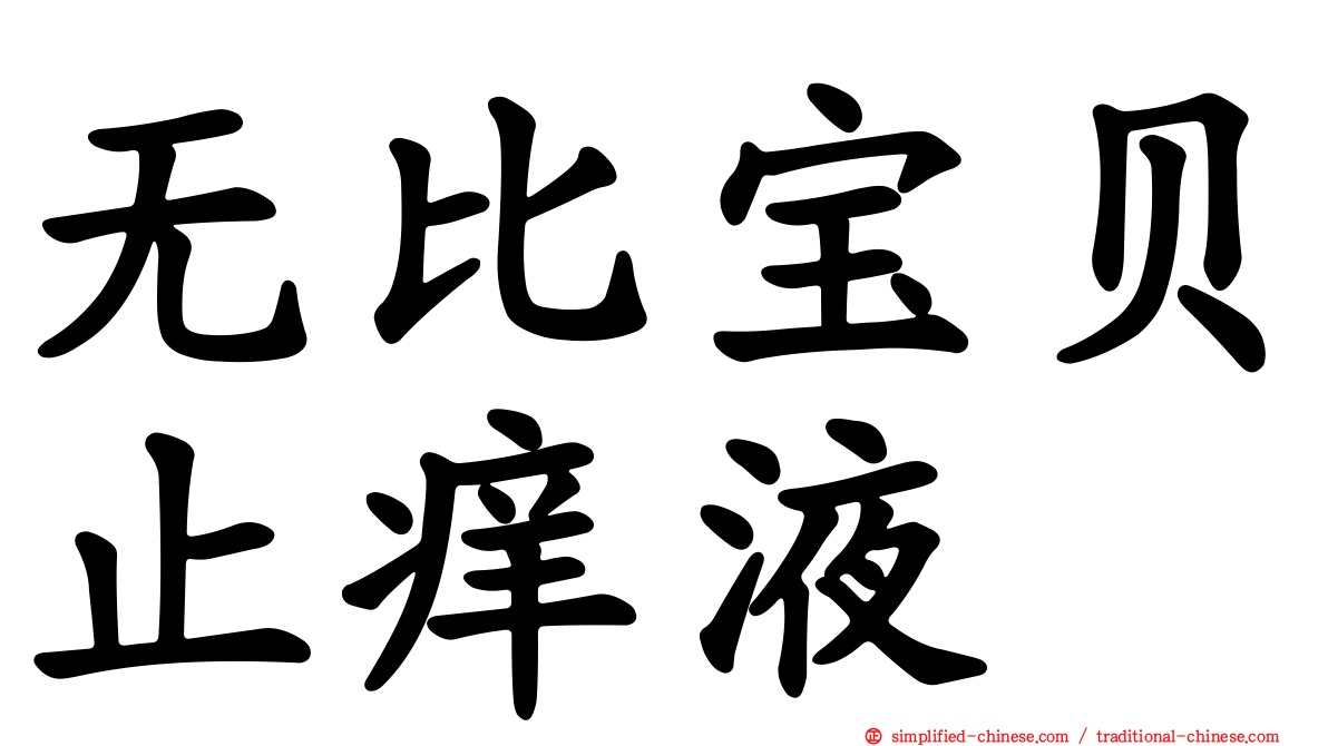 无比宝贝止痒液
