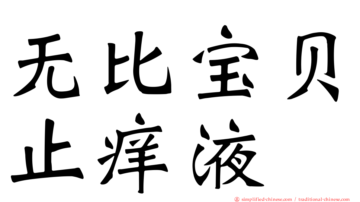 无比宝贝止痒液
