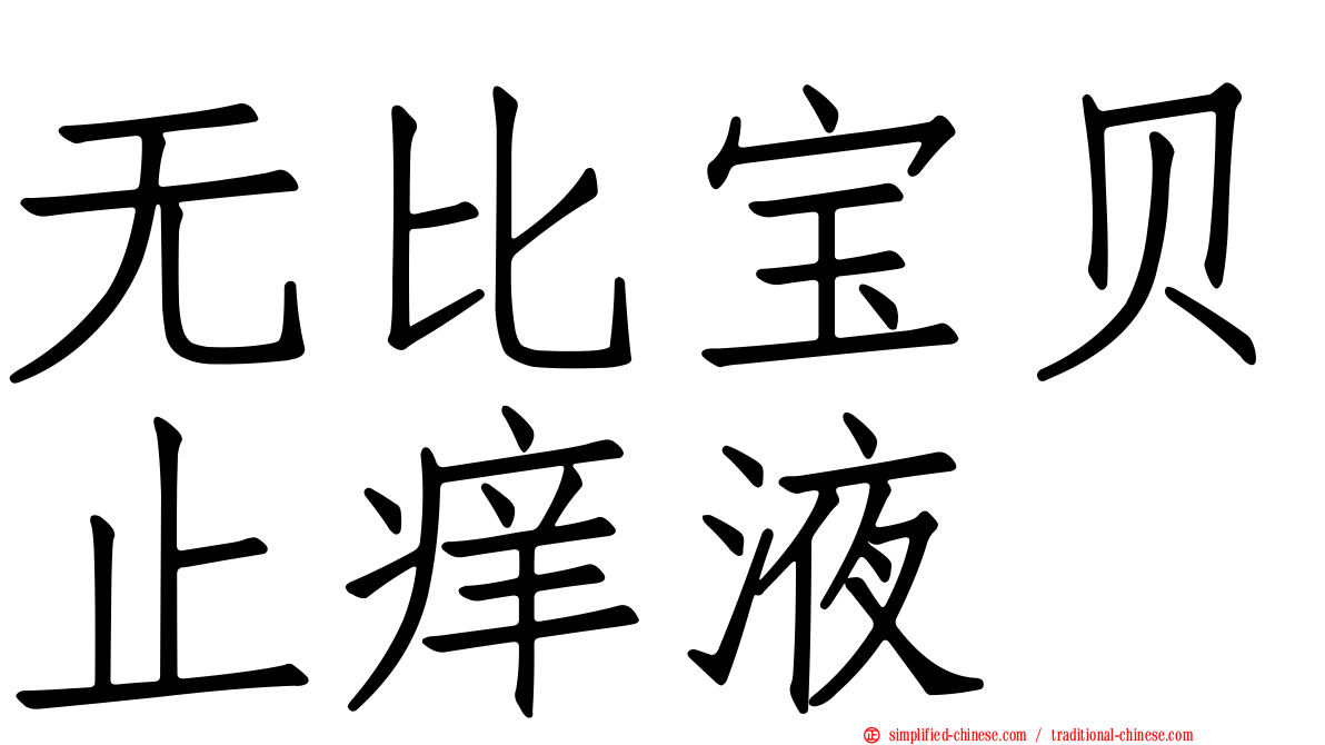 无比宝贝止痒液