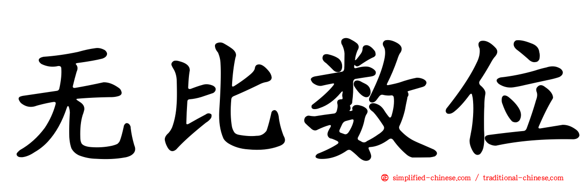无比数位