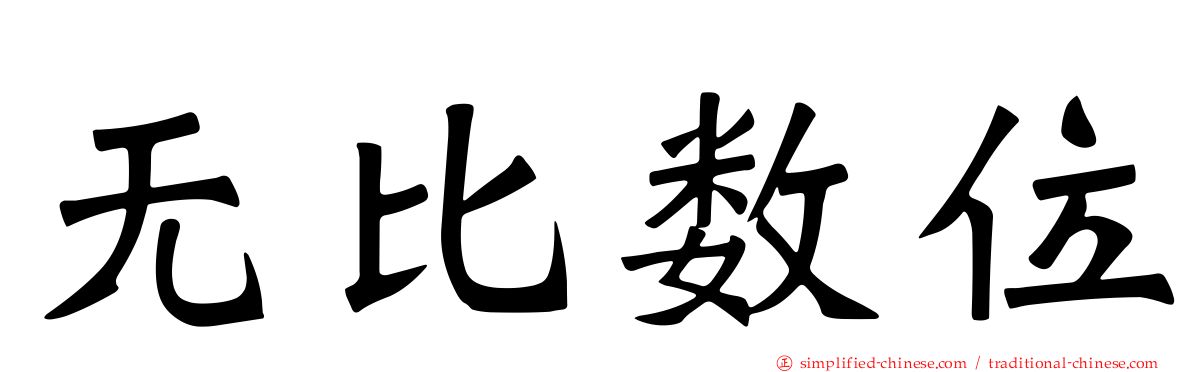 无比数位