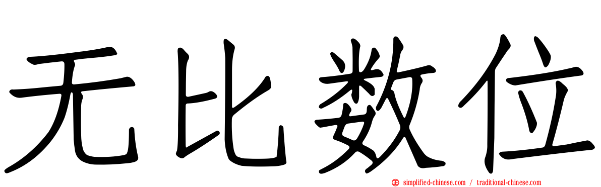 无比数位